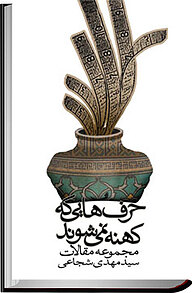 کتاب حرفهایی که کهنه نمی شوند نشر انتشارات کتاب نیستان هنر   