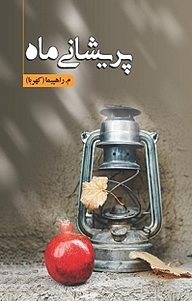 کتاب پریشانی ماه نشر شقایق   