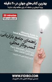 راهنمای جامع بازاریابی کسب و کار محلی