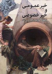 کتاب خیر عمومی و خیر خصوصی اثر ریموند گویس نشر مرکز