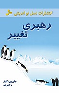 رهبری تغییر