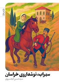 کتاب سهراب، نوشداروی خراسان سیدحسن کیخسروی نشر صاد