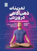 تمرینات ذهن‌آگاهی در ورزش