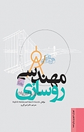مهندسی روسازی جلد 2
