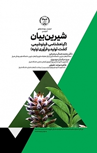 کتاب شیرین بیان نشر انتشارات جهاد دانشگاهی قزوین   