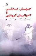 جهان بدنی و آخرالزمان کرونایی