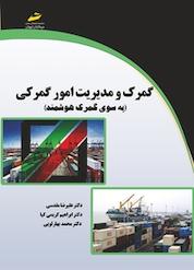 کتاب گمرک و مدیریت امور گمرکی اثر علیرضا مقدسی نشر موسسه فرهنگی هنری دیباگران تهران
