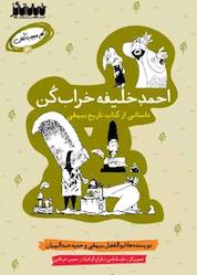کتاب احمد خلیفه خراب کن اثر ابوالفضل بیهقی نشر خیال انگیز