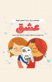 کتاب عشق اثر هلن مورتیمر نشر انتشارات مهرسا