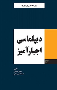 کتاب  دیپلماسی اجبارآمیز نشر انتشارات مرکز مطالعات سیاسی و بین المللی وزارت امور خارجه