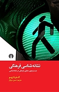 نشانه شناسی فرهنگی