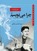 چرا می‌نویسم