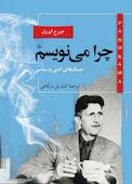 چرا می‌نویسم