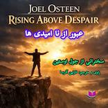 عبور از ناامیدی‌ها