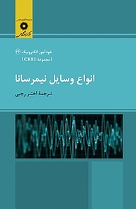 کتاب  انواع وسایل نیمرسانا  مجموعه CREI مرکز نشر دانشگاهی