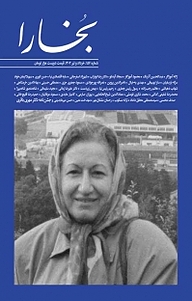 کتاب فرهنگی هنری بخارا شماره 156 نشر بخارا -  