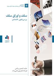 کتاب سلف و اوراق سلف اثر حامد تاجمیر ریاحی نشر انتشارات بورس