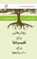روش هایی برای تغییر دنیا برای 20 ساله ها