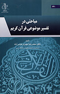 مباحثی در تفسیر موضوعی قرآن کریم