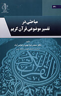 مباحثی در تفسیر موضوعی قرآن کریم