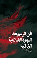فن الرسم بعد الثورة الاسلامیة الایرانیة