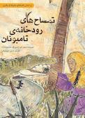 تمساح‌های رودخانه‌ی تامبونان