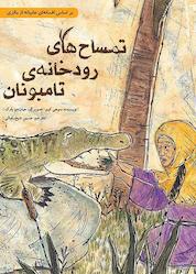 کتاب تمساحهای رودخانهی تامبونان اثر سوهی كيم نشر طوطی