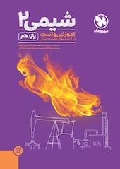 پاورتست شیمی 2  یازدهم
