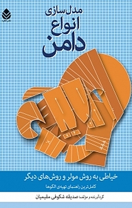 کتاب مدل سازی انواع دامن نشر قطره   