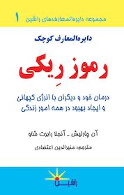 کتاب دایره المعارف کوچک رموز ریکی اثر آن چارلیش نشر راشین