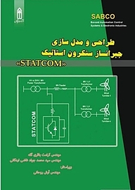 کتاب  طراحی و مدل سازی جبرانساز سنکرون استاتیک STATCOM نشر قدیس