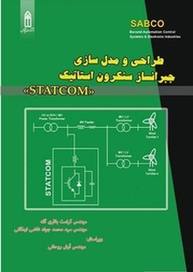 طراحی و مدل سازی جبرانساز سنکرون استاتیک STATCOM