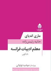 کتاب معلم ادبیات فرانسه اثر ماری اندیای نشر قطره