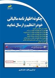 کتاب چگونه اظهارنامه مالیاتی خود را تنظیم و ارسال نمایید اثر حامد ناصری نشر موسسه فرهنگی هنری دیباگران تهران