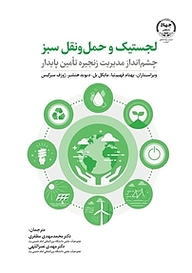 کتاب لجستیک و حمل و نقل سبز چشم انداز مدیریت زنجیره تامین پایدار نشر انتشارات جهاد دانشگاهی قزوین   