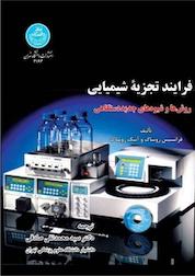 کتاب فرایند تجزیه شیمیایی اثر فرانسیس روساک نشر انتشارات دانشگاه تهران