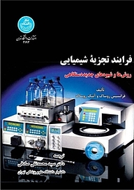 کتاب فرایند تجزیه شیمیایی نشر انتشارات دانشگاه تهران   
