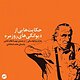 حکایت هایی از دیوانه گی روزمره