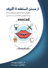 کتاب از مسنن السلطنه تا اگزوکلد اثر ابوالفضل حسین زاده نشر متخصصان