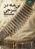 نی مه در شرجی