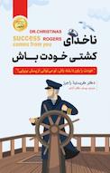 ناخدای کشتی خودت باش