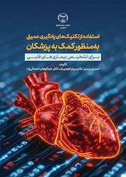 کتاب استفاده از تکنیکهای یادگیری عمیق به منظور کمک به پزشکان برای تشخیص بیماریهای قلبی اثر حسین ممیز نشر انتشارات جهاد دانشگاهی قزوین