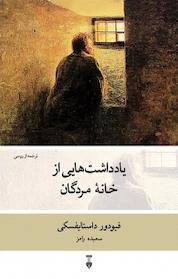 کتاب یادداشت هایی از خانه مردگان اثر فئودور داستایفسکی نشر نو