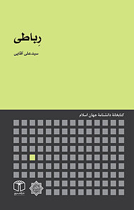 کتاب رِباطی نشر انتشارات موسسه فرهنگی هنری کتاب مرجع   