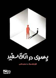 کتاب پسری در اتاق سفید کارل اولسبرگ نشر دلتا