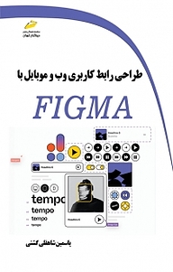 کتاب طراحی رابط کاربری وب و موبایل با Figma نشر موسسه فرهنگی هنری دیباگران تهران   