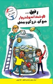 کتاب رفیق ... هوشمندانه پول دربیار، جمع کن، خرج کن و ببخش اثر اریک براون نشر ایرانبان