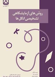 کتاب روشهای آزمایشگاهی تشخیصی انگلها اثر لورنس اش نشر دانشگاه سمنان