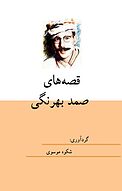 قصه های صمد بهرنگی