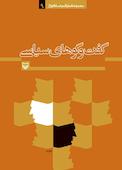 گفت‌وگوهای سیاسی جلد 9